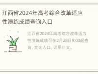 江西省2024年高考综合改革适应性演练成绩查询入口