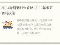 2024考研调剂全攻略 2022年考研调剂政策