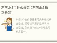 东南dx3用什么悬架（东南dx3独立悬架）