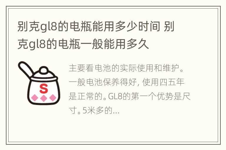 别克gl8的电瓶能用多少时间 别克gl8的电瓶一般能用多久