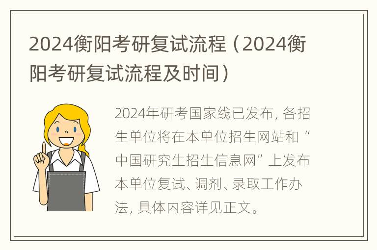 2024衡阳考研复试流程（2024衡阳考研复试流程及时间）