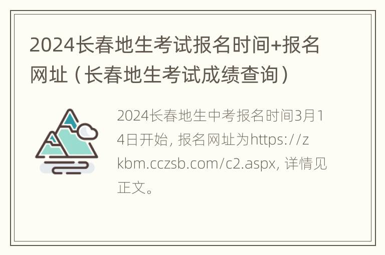 2024长春地生考试报名时间+报名网址（长春地生考试成绩查询）