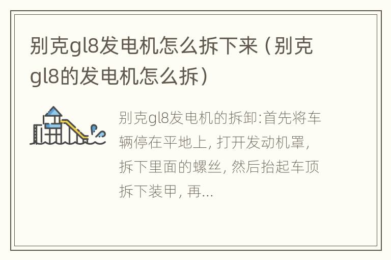 别克gl8发电机怎么拆下来（别克gl8的发电机怎么拆）