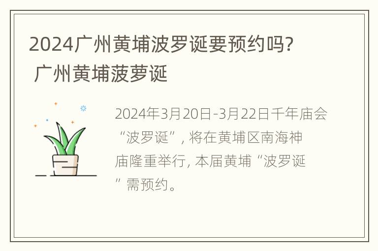 2024广州黄埔波罗诞要预约吗？ 广州黄埔菠萝诞