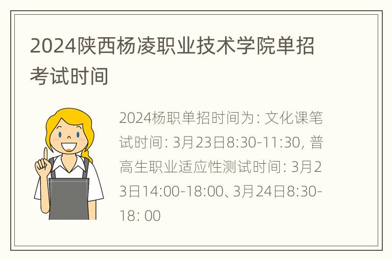 2024陕西杨凌职业技术学院单招考试时间