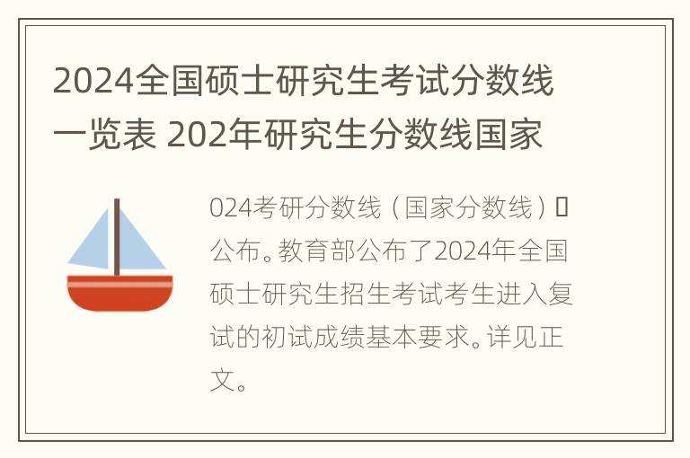 2024全国硕士研究生考试分数线一览表 202年研究生分数线国家线