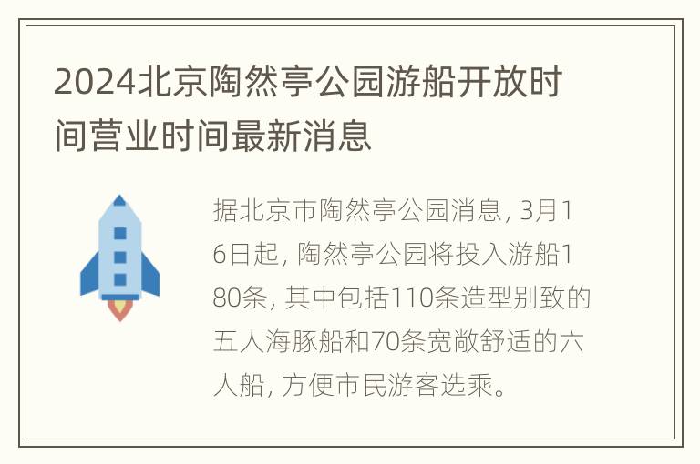 2024北京陶然亭公园游船开放时间营业时间最新消息