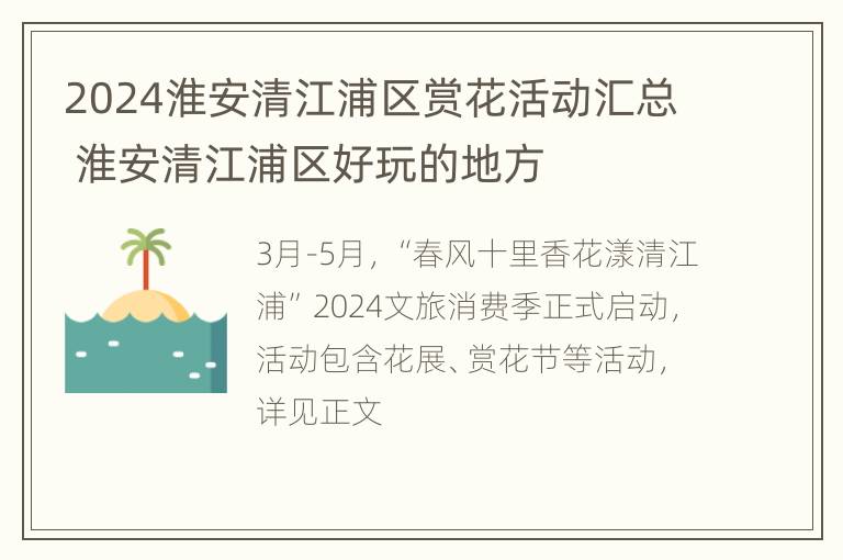 2024淮安清江浦区赏花活动汇总 淮安清江浦区好玩的地方