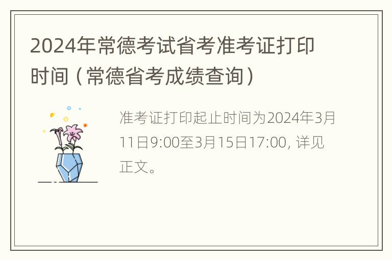 2024年常德考试省考准考证打印时间（常德省考成绩查询）