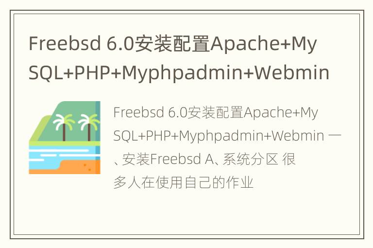 Freebsd 6.0安装配置Apache+MySQL+PHP+Myphpadmin+Webmin