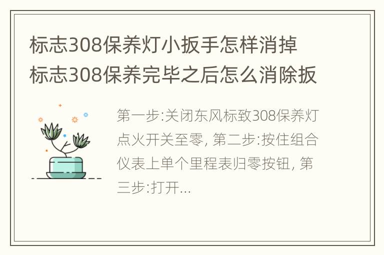 标志308保养灯小扳手怎样消掉 标志308保养完毕之后怎么消除扳手和叹号标志