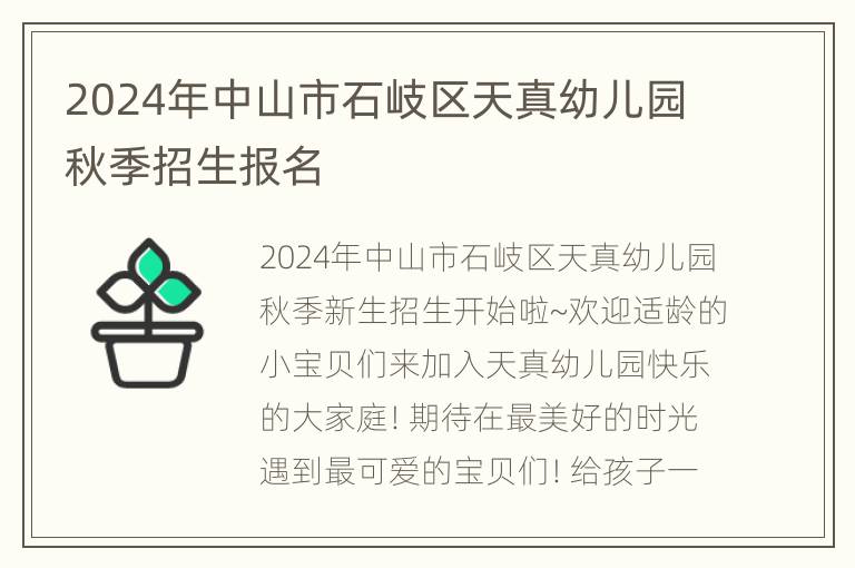 2024年中山市石岐区天真幼儿园秋季招生报名