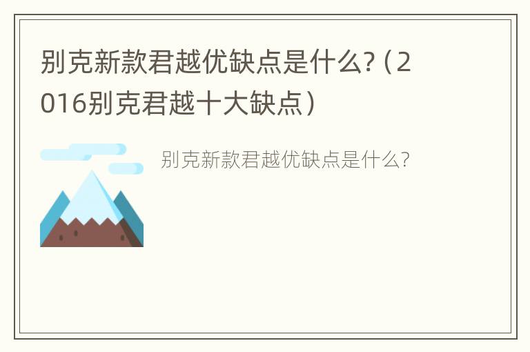 别克新款君越优缺点是什么?（2016别克君越十大缺点）