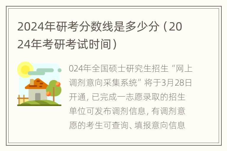 2024年研考分数线是多少分（2024年考研考试时间）