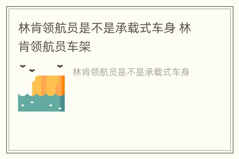 林肯领航员是不是承载式车身 林肯领航员车架