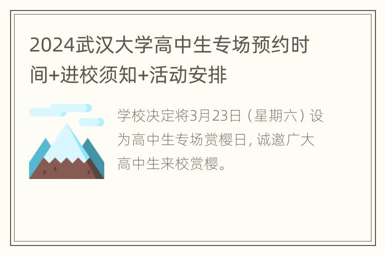 2024武汉大学高中生专场预约时间+进校须知+活动安排