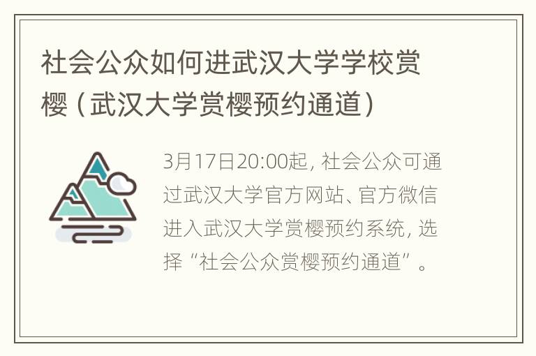 社会公众如何进武汉大学学校赏樱（武汉大学赏樱预约通道）