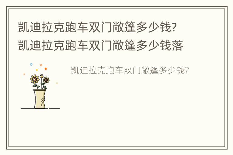 凯迪拉克跑车双门敞篷多少钱? 凯迪拉克跑车双门敞篷多少钱落地