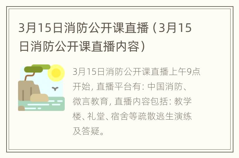 3月15日消防公开课直播（3月15日消防公开课直播内容）