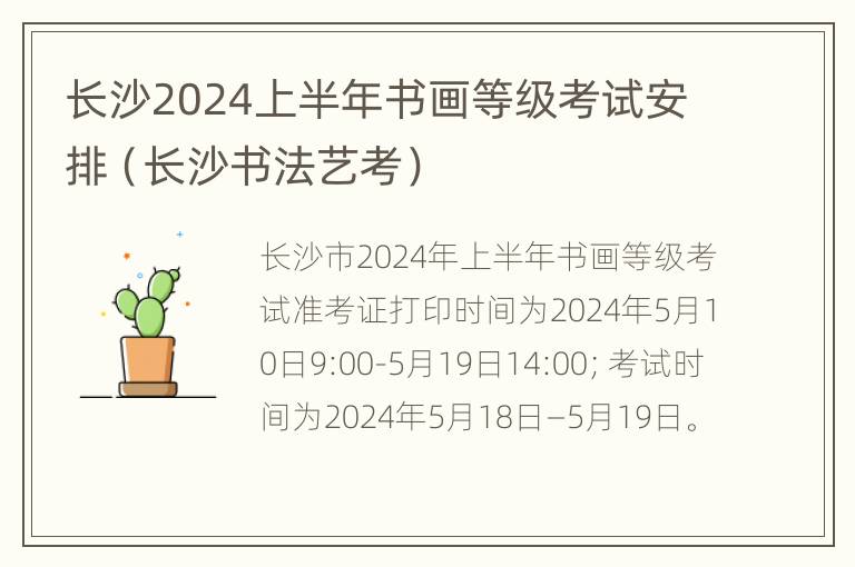 长沙2024上半年书画等级考试安排（长沙书法艺考）