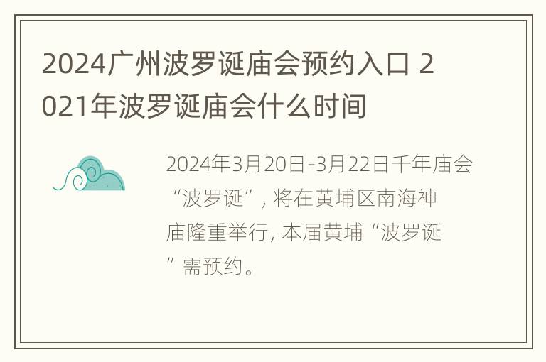 2024广州波罗诞庙会预约入口 2021年波罗诞庙会什么时间