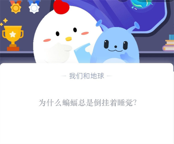 为什么蝙蝠总是倒挂着睡觉（为什么蝙蝠倒挂着睡觉?）