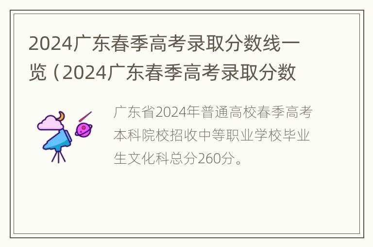 2024广东春季高考录取分数线一览（2024广东春季高考录取分数线一览表）