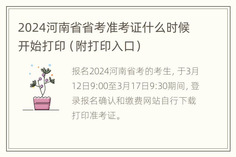 2024河南省省考准考证什么时候开始打印（附打印入口）