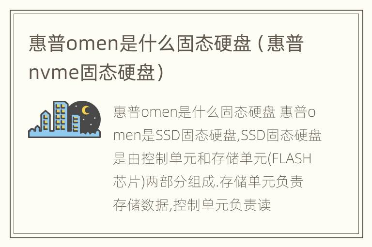 惠普omen是什么固态硬盘（惠普nvme固态硬盘）