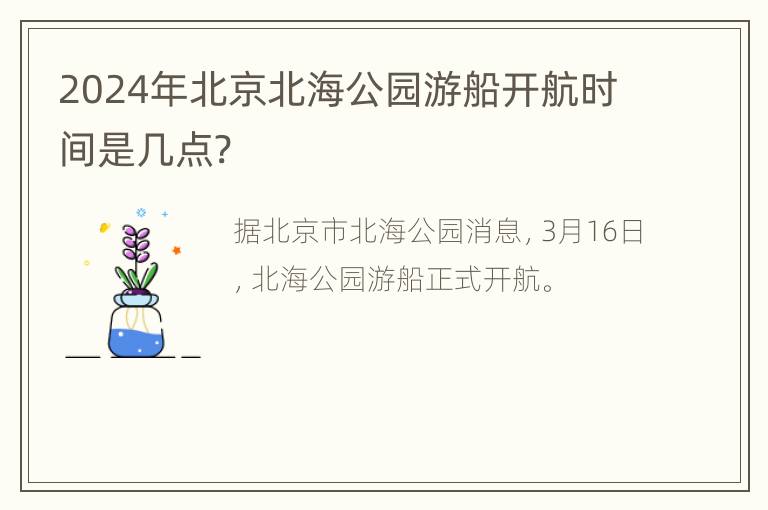 2024年北京北海公园游船开航时间是几点?