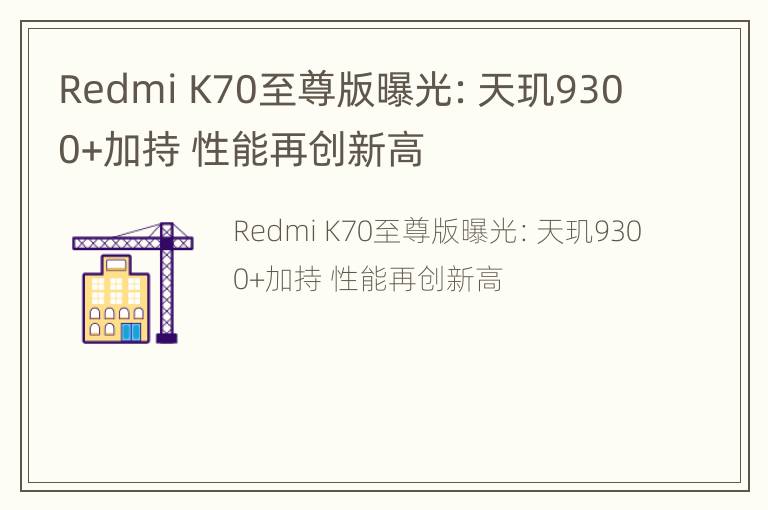 Redmi K70至尊版曝光：天玑9300+加持 性能再创新高