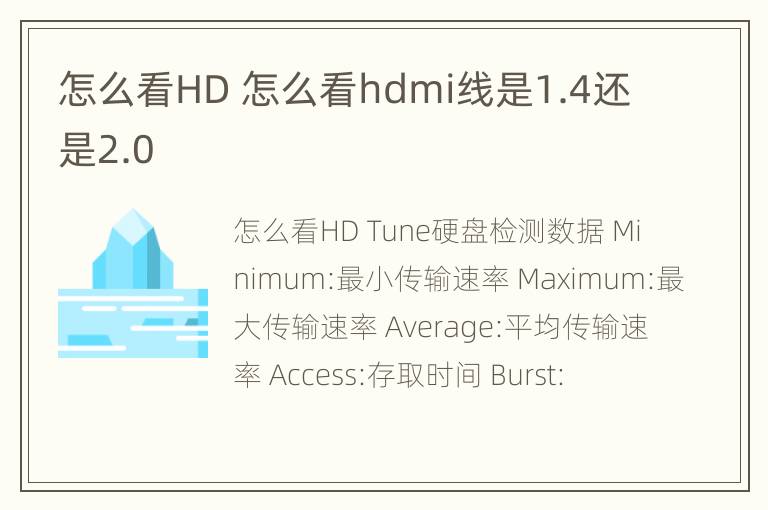 怎么看HD 怎么看hdmi线是1.4还是2.0