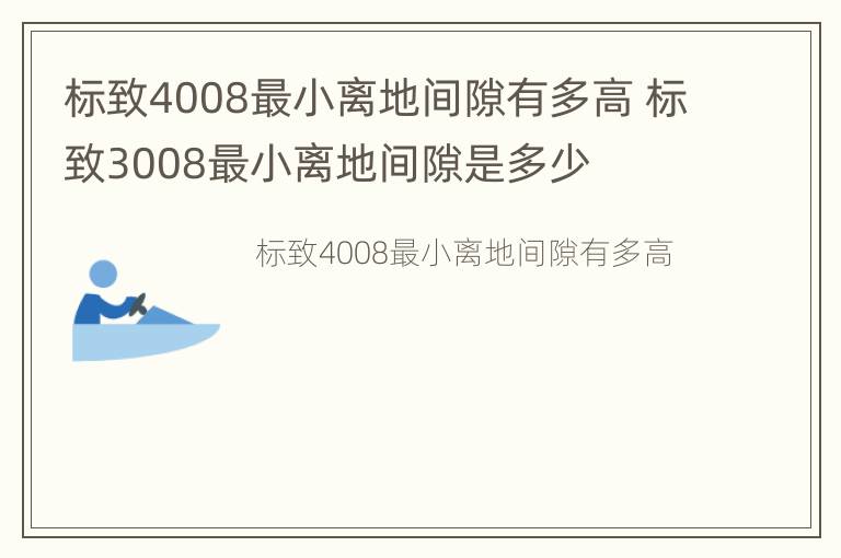 标致4008最小离地间隙有多高 标致3008最小离地间隙是多少