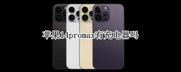 苹果14promax有充电器吗 苹果12promax有充电器吗