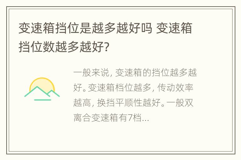 变速箱挡位是越多越好吗 变速箱挡位数越多越好?