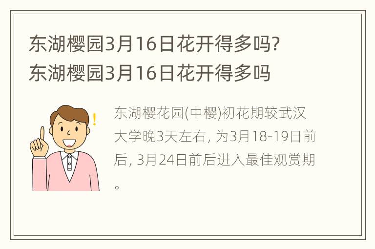 东湖樱园3月16日花开得多吗？ 东湖樱园3月16日花开得多吗