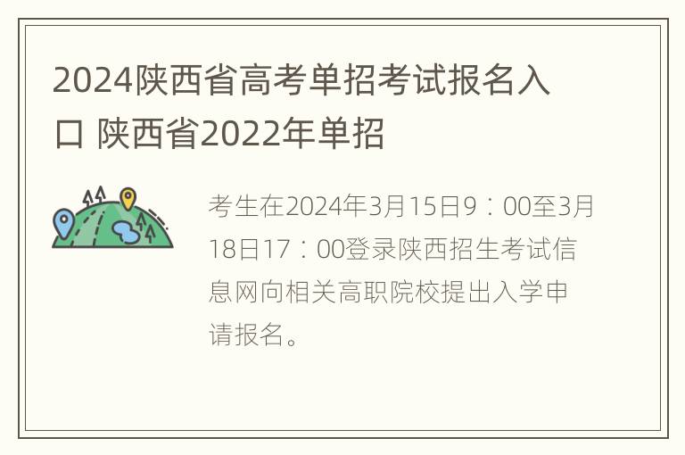 2024陕西省高考单招考试报名入口 陕西省2022年单招