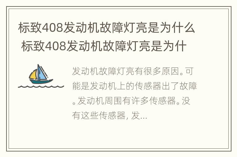 标致408发动机故障灯亮是为什么 标致408发动机故障灯亮是为什么呢