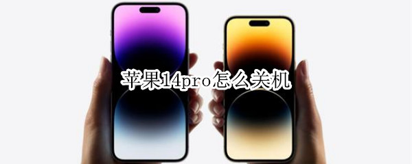 苹果14pro怎么关机 苹果13pro咋关机