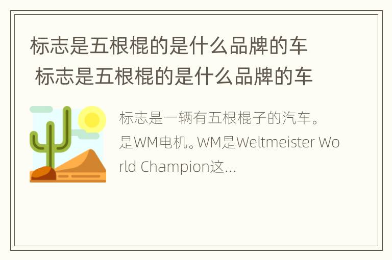 标志是五根棍的是什么品牌的车 标志是五根棍的是什么品牌的车型