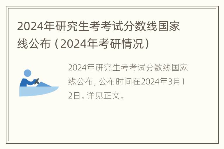 2024年研究生考考试分数线国家线公布（2024年考研情况）