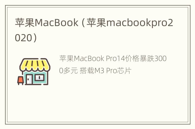 苹果MacBook（苹果macbookpro2020）