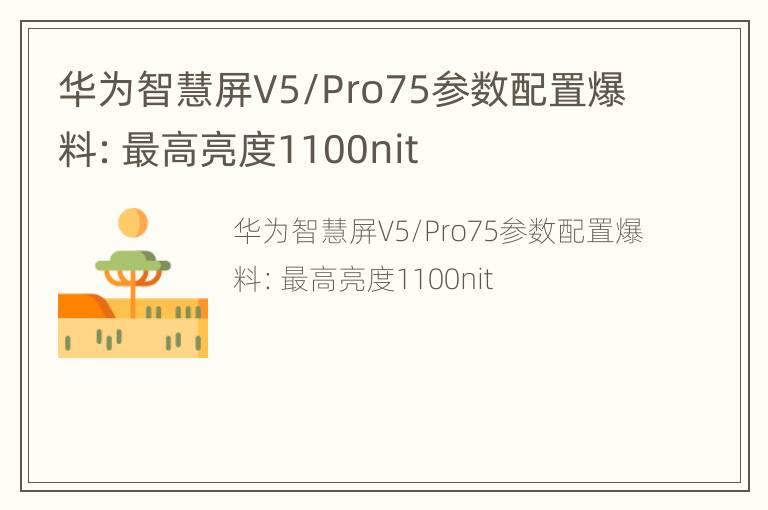 华为智慧屏V5/Pro75参数配置爆料：最高亮度1100nit