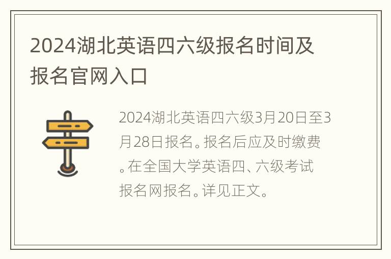 2024湖北英语四六级报名时间及报名官网入口