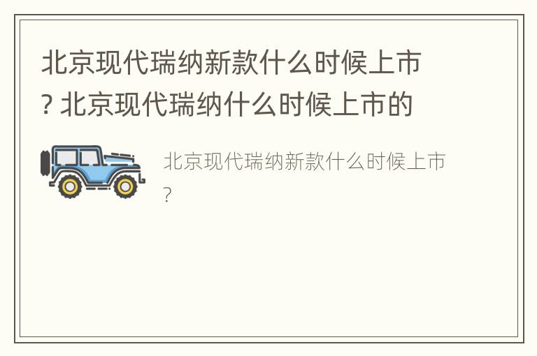 北京现代瑞纳新款什么时候上市? 北京现代瑞纳什么时候上市的