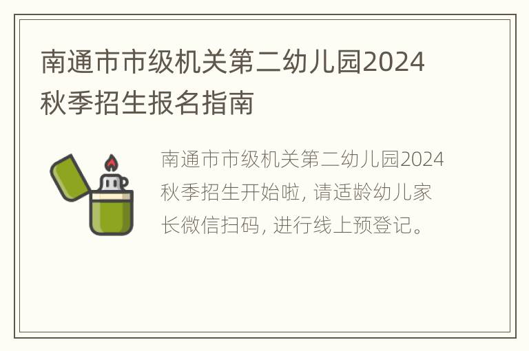 南通市市级机关第二幼儿园2024秋季招生报名指南