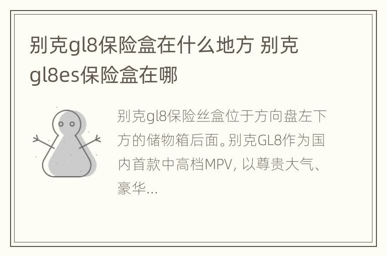 别克gl8保险盒在什么地方 别克gl8es保险盒在哪