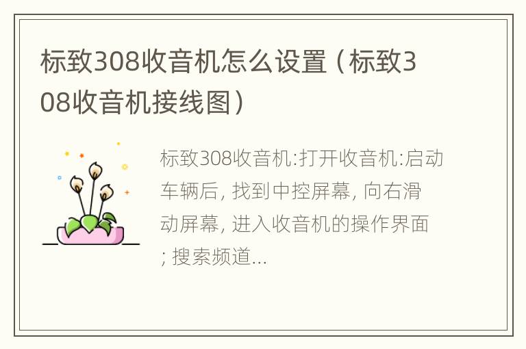 标致308收音机怎么设置（标致308收音机接线图）