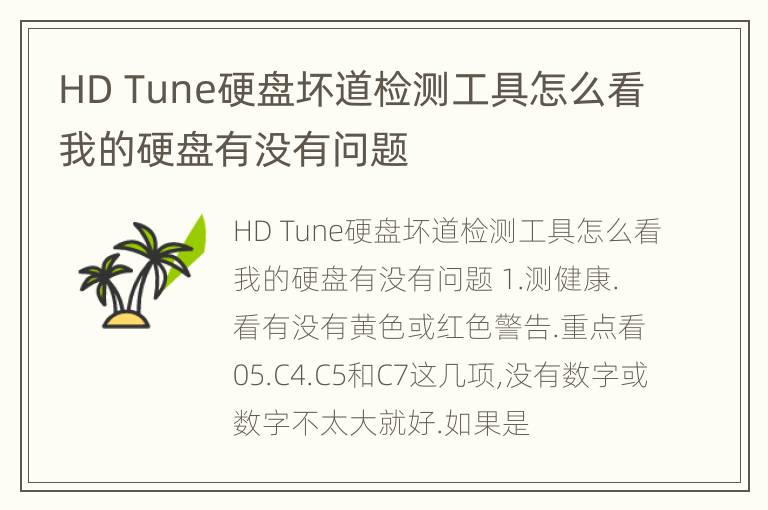 HD Tune硬盘坏道检测工具怎么看我的硬盘有没有问题