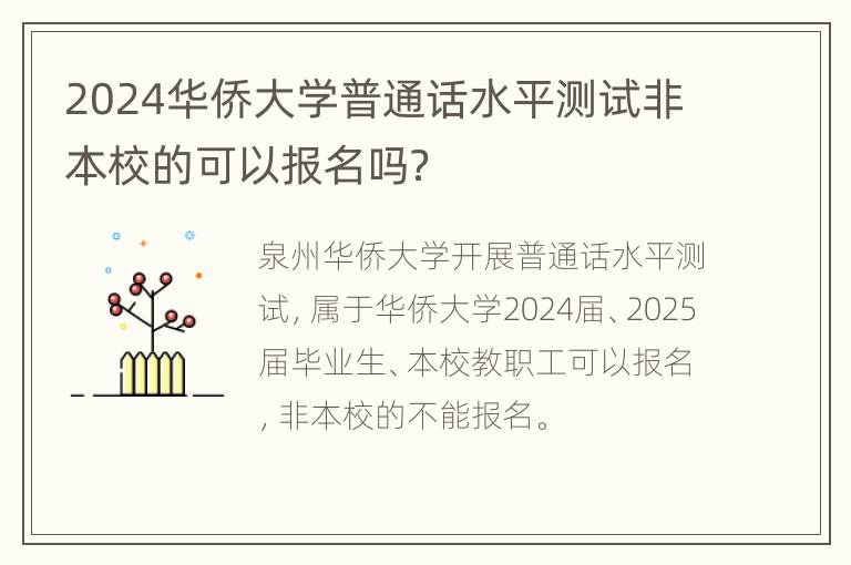 2024华侨大学普通话水平测试非本校的可以报名吗？